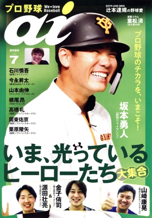 プロ野球 ai(2020 7 July) 季刊誌