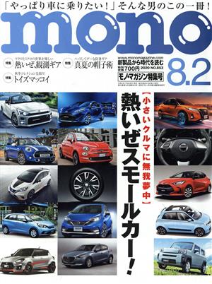 mono マガジン(8-2 2020) 隔週刊誌