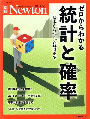 ゼロからわかる統計と確率 ニュートンムック Newton別冊