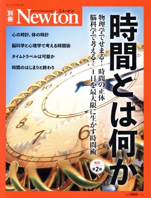 時間とは何か 改訂第2版 ニュートンムック Newton別冊