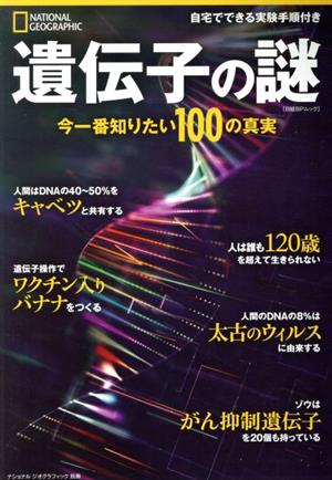 遺伝子の謎 今一番知りたい100の真実 日経BPムック ナショナルジオグラフィック別冊