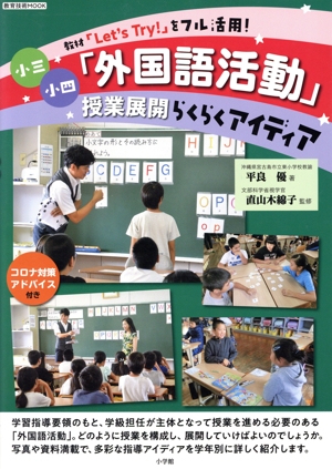 小三小四「外国語活動」授業展開らくらくアイディア 教材「Let's Try！」をフル活用！