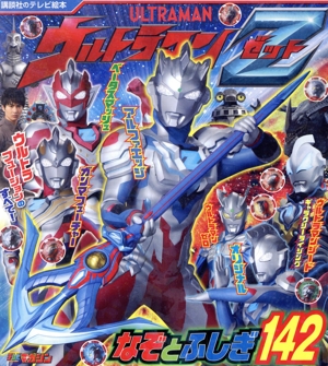 ウルトラマンZ なぞとふしぎ142 講談社のテレビえほん