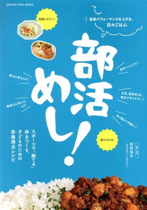 部活めし！ ORANGE PAGE BOOKS