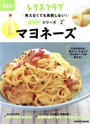 マヨネーズ レタスクラブMOOK 考えなくても失敗しない！調味料シリーズvol.2