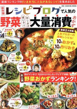 レシピブログで人気の野菜大量消費おかず 保存版 ONE PUBLISHING MOOK