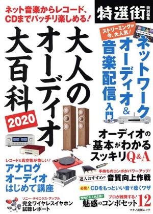 大人のオーディオ大百科(2020) 最高の音が堪能できる！最新極意をズバリ伝授！ マキノ出版ムック 特選街特別編集