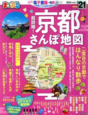 まっぷる 超詳細！京都さんぽ地図('21) まっぷるマガジン