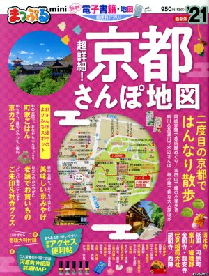 まっぷる 超詳細！京都さんぽ地図 mini('21) まっぷるマガジン