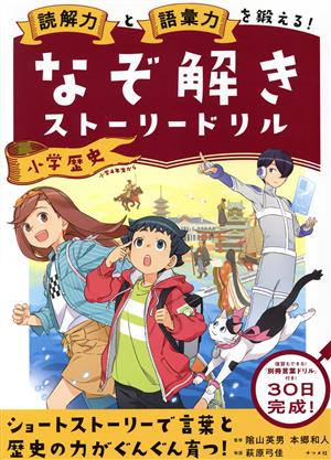 なぞ解きストーリードリル(小学歴史) 読解力と語彙力を鍛える！