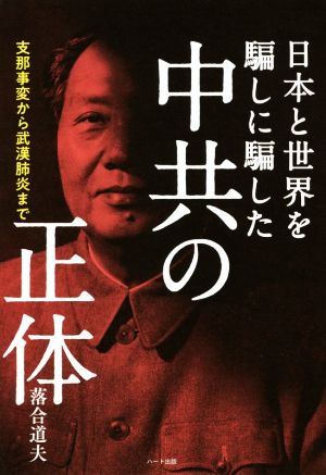 中共の正体 支那事変から武漢肺炎まで日本と世界を騙しに騙した