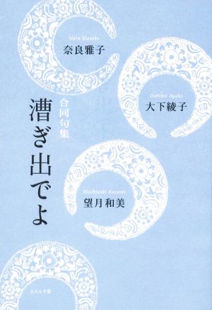 漕ぎ出でよ 大下綾子・奈良雅子・望月和美 合同句集