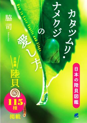 カタツムリ・ナメクジの愛し方 日本産陸貝115種掲載 日本の陸貝図鑑