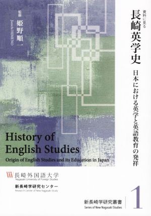 資料に見る長崎英学史 日本における英学と英語教育の発祥 新長崎学研究叢書