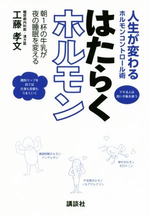 はたらくホルモン 人生が変わるホルモンコントロール術/朝1杯の牛乳が夜の睡眠を変える