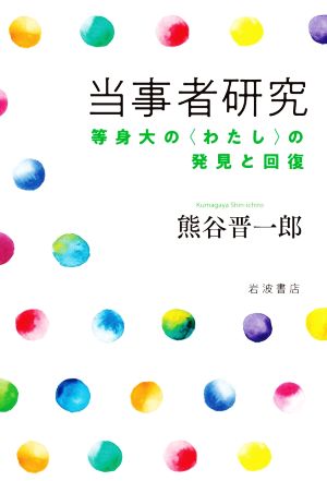 当事者研究 等身大の〈わたし〉の発見と回復