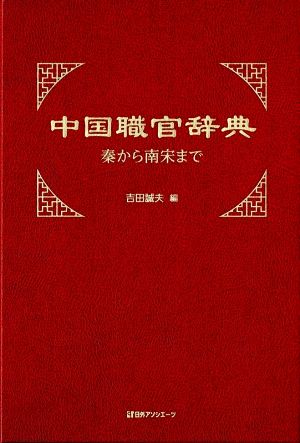 中国職官辞典 秦から南宋まで