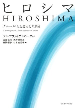 ヒロシマグローバルな記憶文化の形成