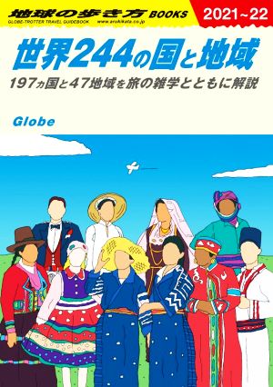 世界244の国と地域(2021～22)197ヵ国と47地域を旅の雑学とともに解説地球の歩き方BOOKS