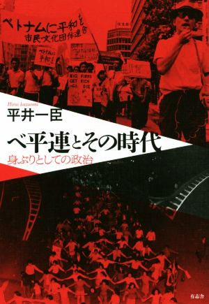 ベ平連とその時代 身ぶりとしての政治