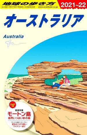 オーストラリア 改訂第35版(2021～22) 地球の歩き方 中古本・書籍 | ブックオフ公式オンラインストア