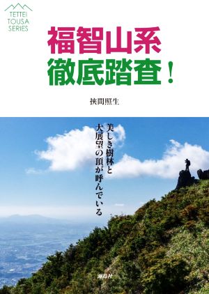 福智山系徹底踏査！ 美しき樹林と大展望の頂が呼んでいる TETTEI TOUSA SERIES