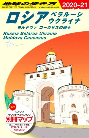 ロシア ベラルーシ ウクライナ 改訂第17版(2020～21) モルドヴァ コーカサスの国々 地球の歩き方