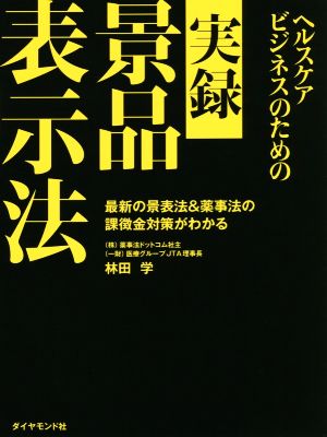 ヘルスケアビジネスのための実録景品表示法