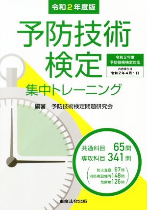 予防技術検定集中トレーニング(令和2年度版)