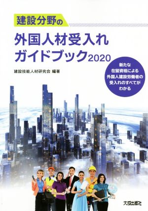 建設分野の外国人材受入れガイドブック(2020) 新たな在留資格による外国人建設労働者の受入れのすべてがわかる