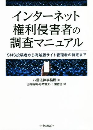 インターネット権利侵害者の調査マニュアル SNS投稿者から海賊版サイト管理者の特定まで