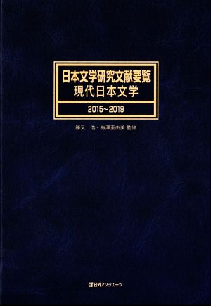 日本文学研究文献要覧 現代日本文学(2015～2019)