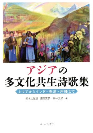 アジアの多文化共生詩歌集 シリアからインド・香港・沖縄まで