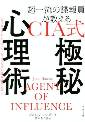 超一流の諜報員が教えるCIA式極秘心理術 ビジネススキルはインテリジェンスの最高峰から学べ