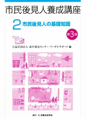 市民後見人養成講座 第3版(2) 市民後見人の基礎知識