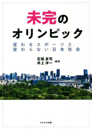 未完のオリンピック変わるスポーツと変わらない日本社会