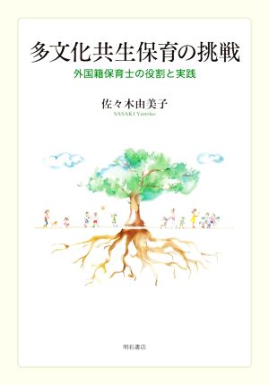 多文化共生保育の挑戦 外国籍保育士の役割と実践