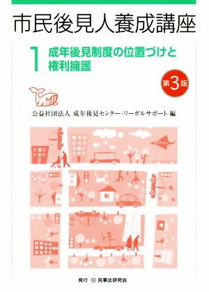 市民後見人養成講座 第3版(1) 成年後見制度の位置づけと権利擁護