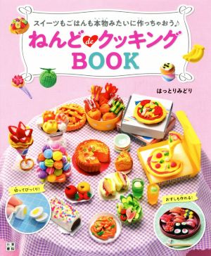 ねんどdeクッキングBOOK スイーツもごはんも本物みたいに作っちゃおう♪