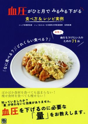 血圧がひと月でみるみる下がる食べ方&レシピ実例