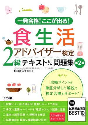 食生活アドバイザー検定2級テキスト&問題集 第2版 一発合格！ここが出る！