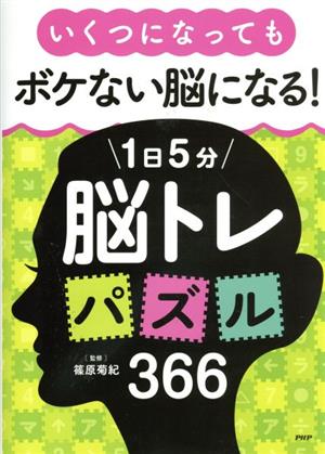 いくつになってもボケない脳になる！1日5分脳トレパズル366