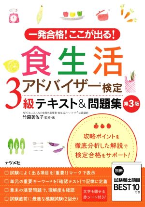 食生活アドバイザー検定3級テキスト&問題集 第3版 一発合格！ここが出る！