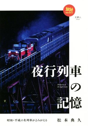 夜行列車の記憶昭和・平成の名列車がよみがえる旅鉄BOOKS029