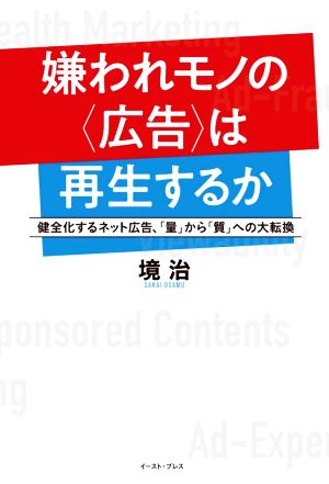 嫌われモノの〈広告〉は再生するか 健全化するネット広告、「量」から「質」への大転換