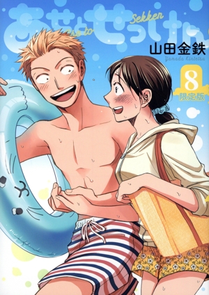 あせとせっけん(限定版)(8) 講談社キャラクターズA