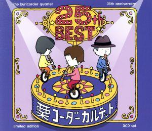 栗コーダーカルテット/25周年ベスト(初回限定盤)