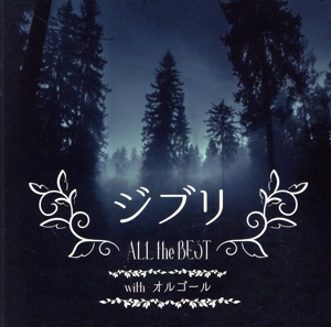 ジブリ All the BEST with オルゴール