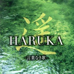 遥 HARUKA -言葉なき歌-