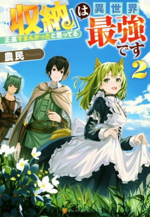 『収納』は異世界最強です(2) 正直すまんかったと思ってる